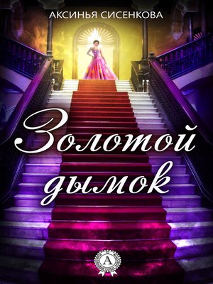 cover image of Золотой дымок